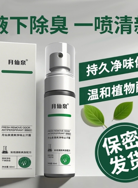 除狐臭止汗露喷雾净味水腋窝下腋臭汗异味氯化羟铝学生青少年男女