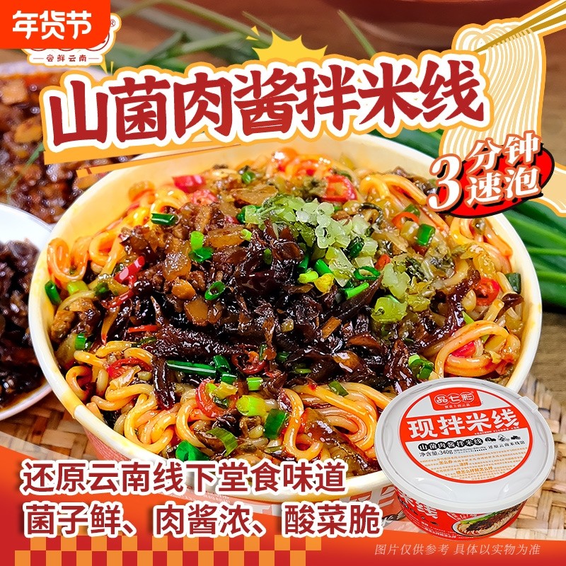 云南山菌肉酱拌米线方便速食食品油炸鸡枞菌子拌粉免煮冲泡粉丝,粮油调味/速食/干货/烘焙,方便米线/米粉,淘宝优惠券,粉丝福利购,淘宝优惠卷