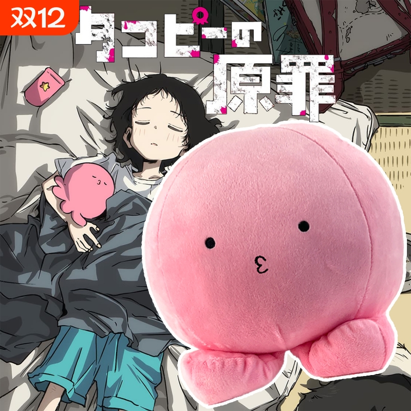 章鱼噼的原罪毛绒玩具动漫周边可爱团子女生礼物公仔送朋友玩偶