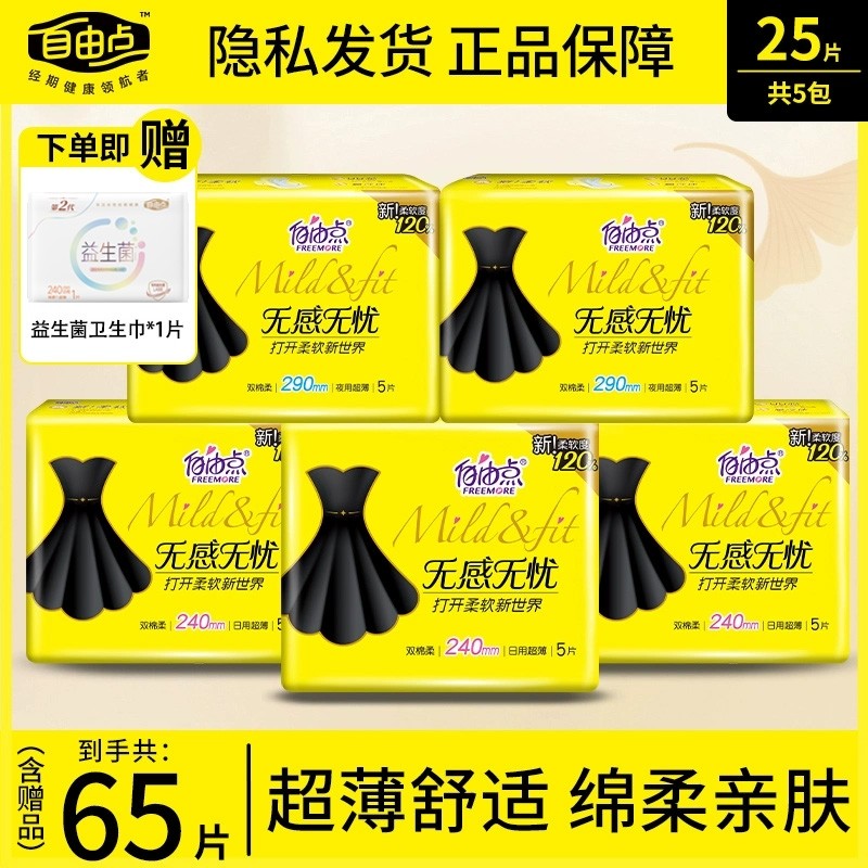 自由点卫生巾超薄组合装无感无忧日用夜用姨妈巾女官方旗舰店正品
