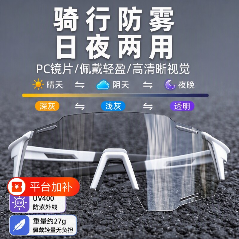 防雾骑行眼镜男款太阳镜护目骑车防风防紫外线变色日夜两用女运动