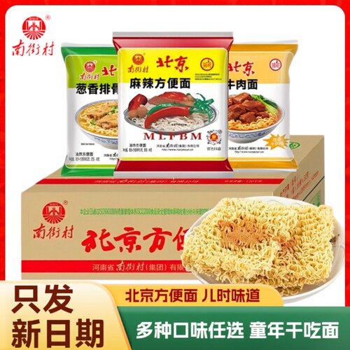南街村老北京方便面整箱麻辣袋装泡面速食特产怀旧干吃夜宵解馋