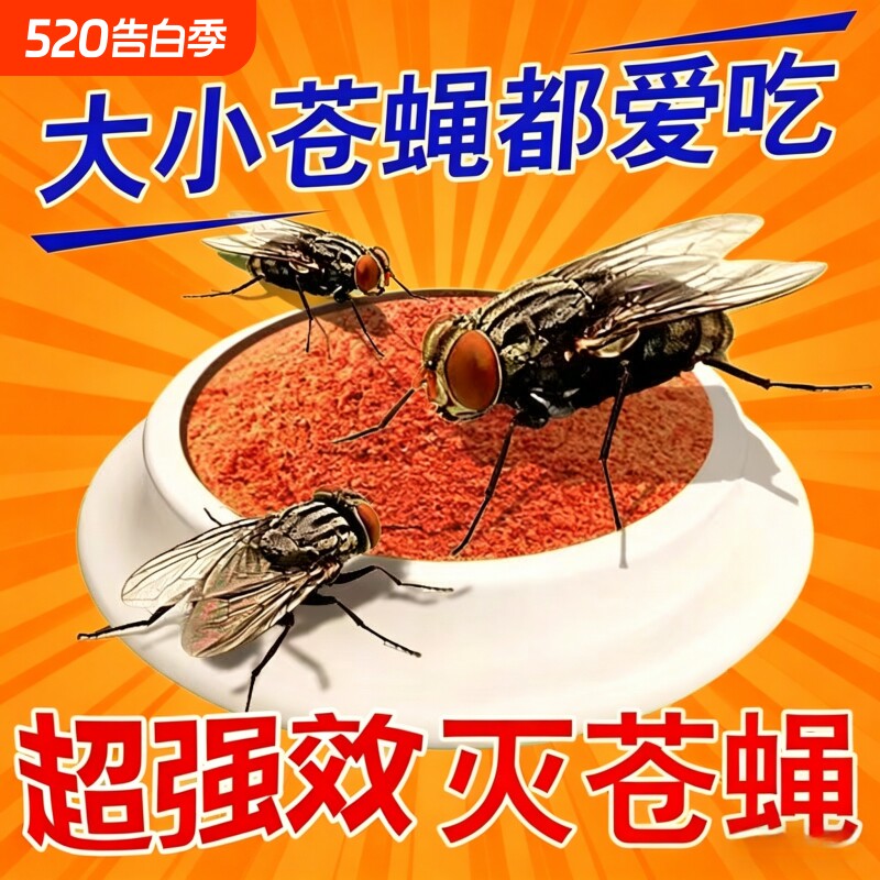 灭蝇王养殖场用家用长效灭苍蝇除苍蝇强力杀蝇饵剂杀灭苍蝇药