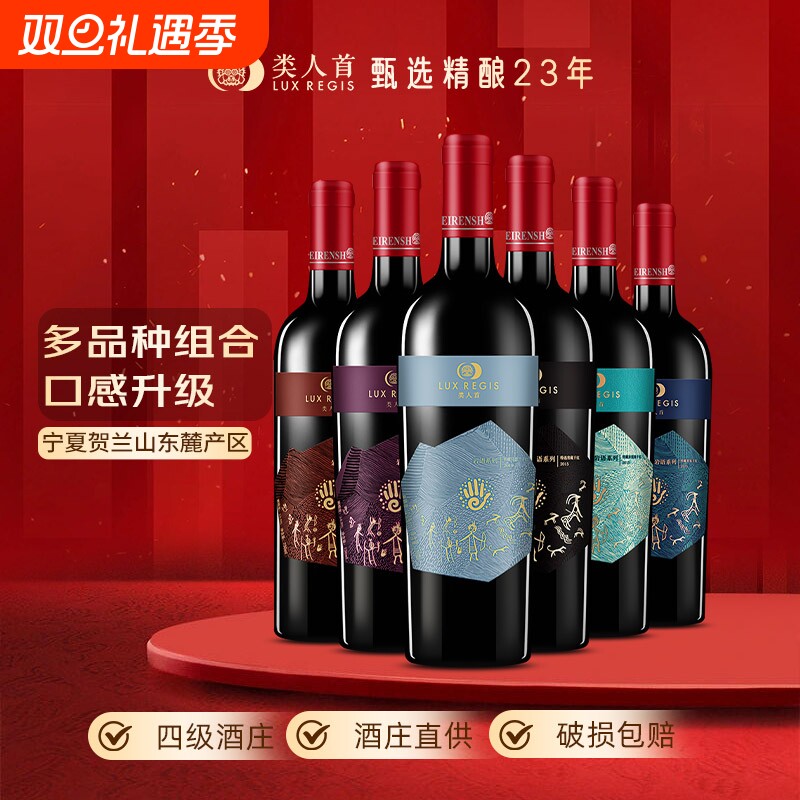 类人首宁夏红酒赤霞珠马瑟兰美乐干红组合750ml*6支装葡萄酒酒