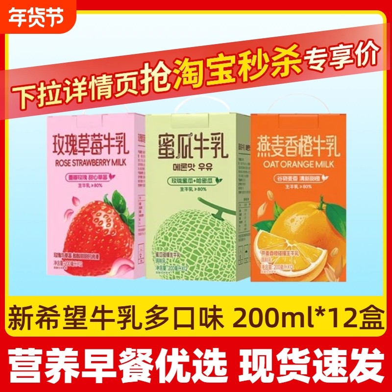新希望风味牛奶200ml*12盒蜜瓜草莓燕麦香橙牛乳口味可选,咖啡/麦片/冲饮,调制乳（风味奶）,淘宝优惠券,粉丝福利购,淘宝优惠卷