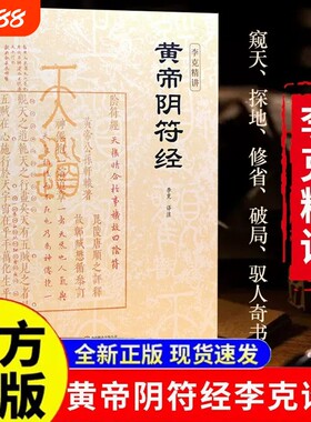 【官方正版】黄帝阴符经李克精讲 译注注释白话译文汇解 阴符经集释新解精装正版 泄露天机的道家书经典 崇贤馆权威意解 中国哲学