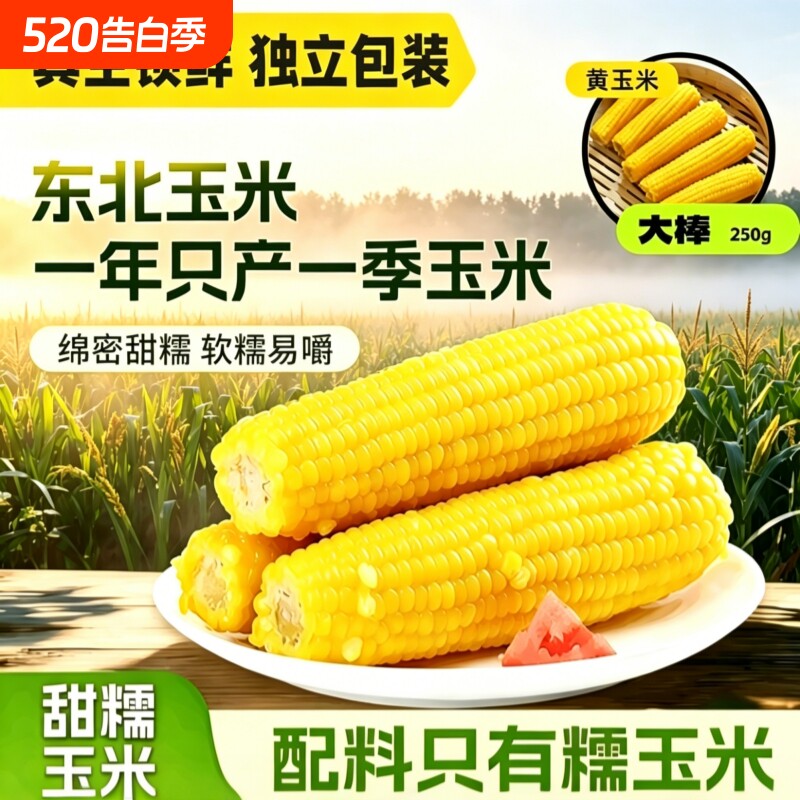 新鲜东北黄金粘糯玉米棒甜玉米苞米大棒真空装代餐非即食低脂粗粮