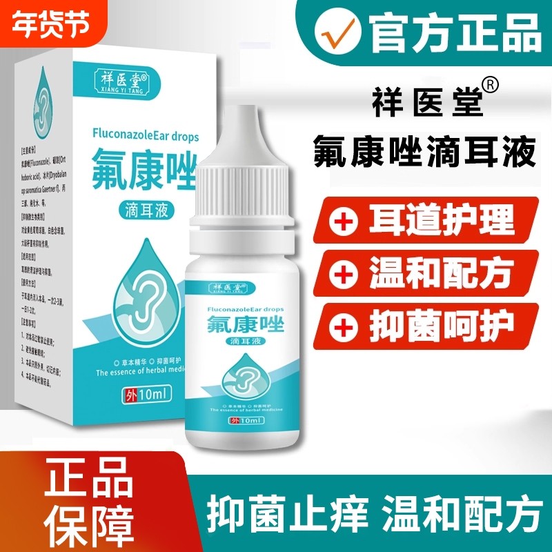 氟康唑滴耳液人用真菌霉菌性含硼酸氟康挫耳朵感染10ml清洁医药