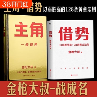 /正版金枪大叔作品集套装2册主角借势以弱胜强的128条黄金法则借大势成实战经验成功励志书籍企业管理广告营销V大学典藏版精装文化