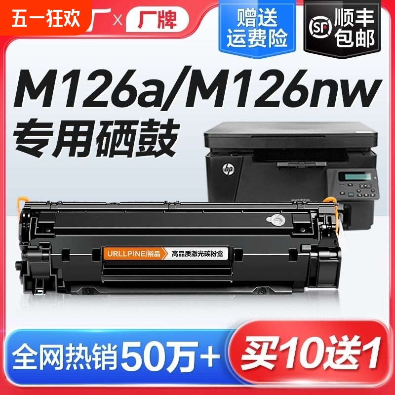 适用惠普M126a硒鼓M126nw激光打印机墨盒HP126A复印一体机墨粉仓M126专用碳粉盒易加粉LaserJet Pro MFP裕品