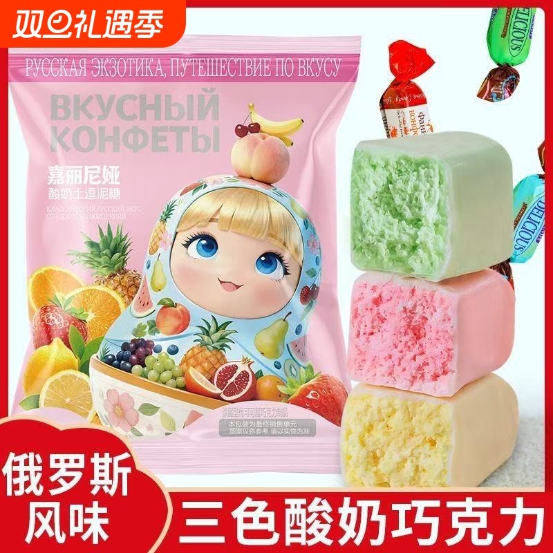 三色酸奶夹心糖果俄罗斯风味巧克力零食（代可可脂）
