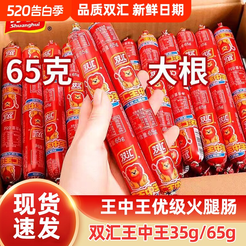 双汇火腿肠王中王整箱批发夜宵速食开袋即食泡面搭档休闲小零食