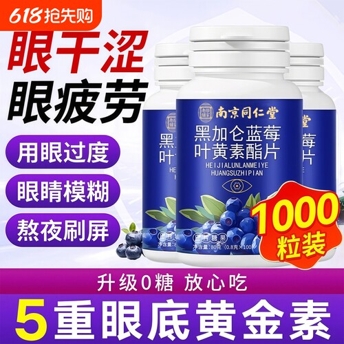 同仁堂蓝莓叶黄素正品官方旗舰店