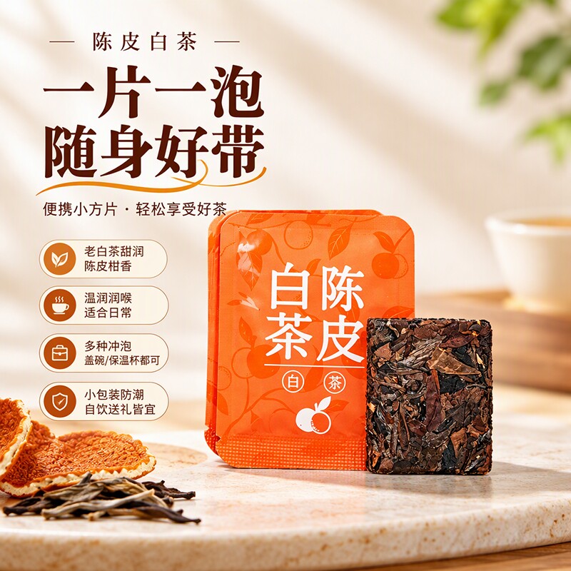 老白茶年份陈皮白茶福鼎陈年紧压茶饼贡眉小方片独立包装枣香