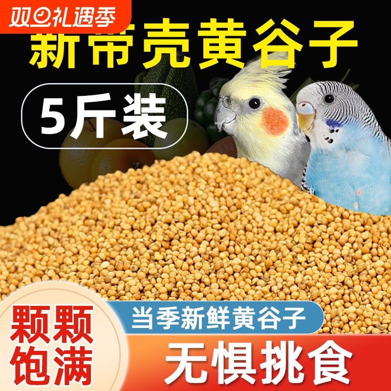 鸟粮新黄谷子鹦鹉专用饲料食粮带壳小米虎皮玄凤牡丹玉鸟珍珠鸟食