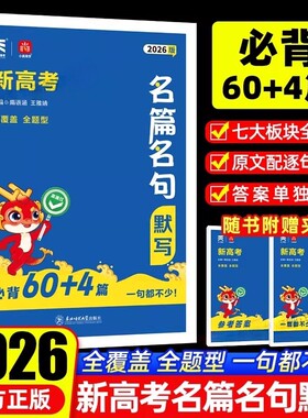 备考2026新高考名篇名句默写高考语文必背64篇古诗文古诗词理解性默写古代文学常识小尚同学高中必备古诗文背诵速记手册高考复习
