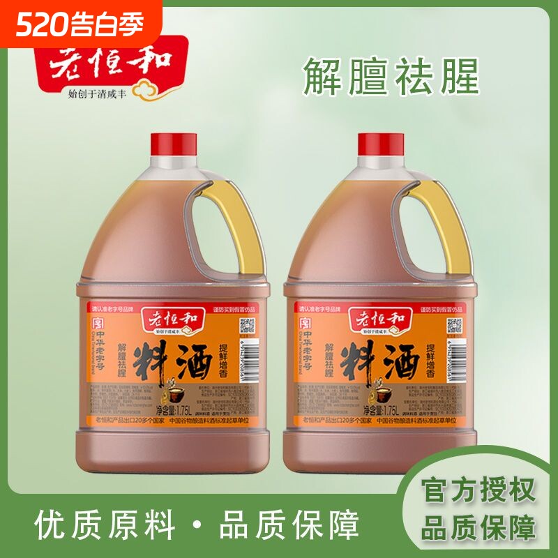 老恒和料酒1.75L大桶去腥解膻提鲜增香传统老式烹饪黄酒厨房调味