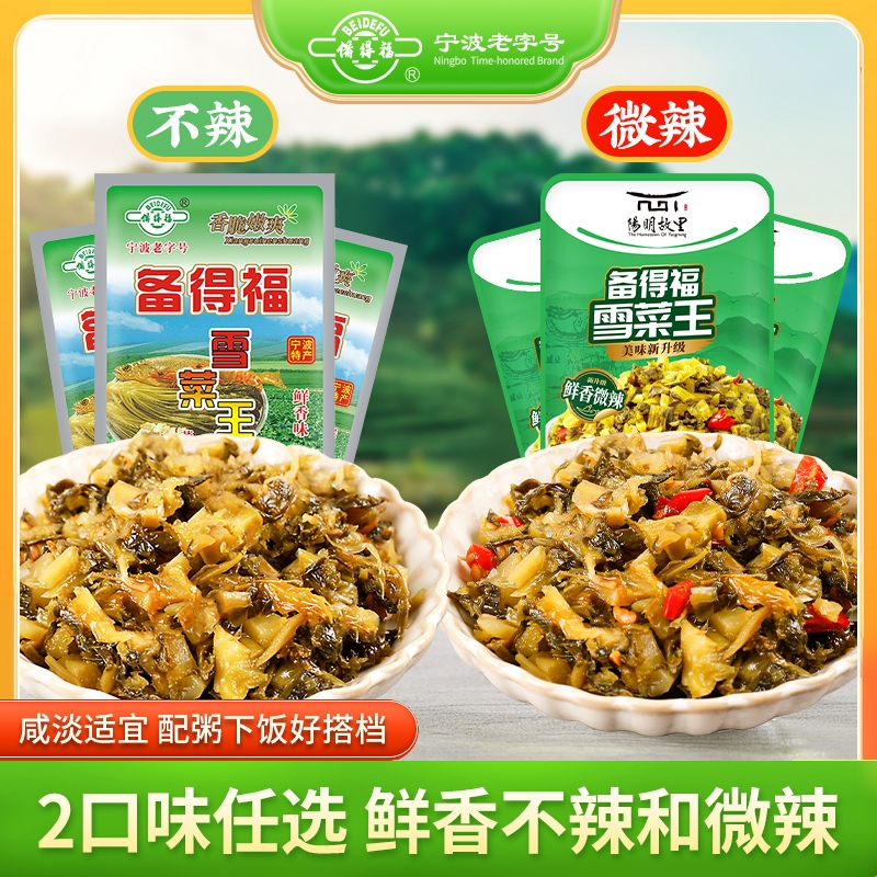 备得福雪菜王118g*10袋装宁波特产雪里蕻咸菜酸菜即食下饭菜老坛