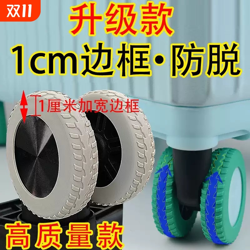 升级行李箱旅行箱轮子静音保护套拉杆箱轱辘万向轮硅胶橡胶圈加厚