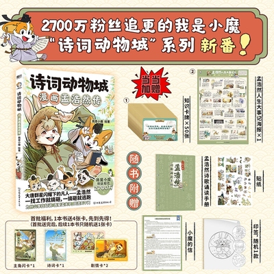 【赠知识卡牌+海报+随书附赠】诗词动物城:漫画孟浩然传李白杜甫王维传 超2600万粉丝的科普达人我是小魔全新系列设定