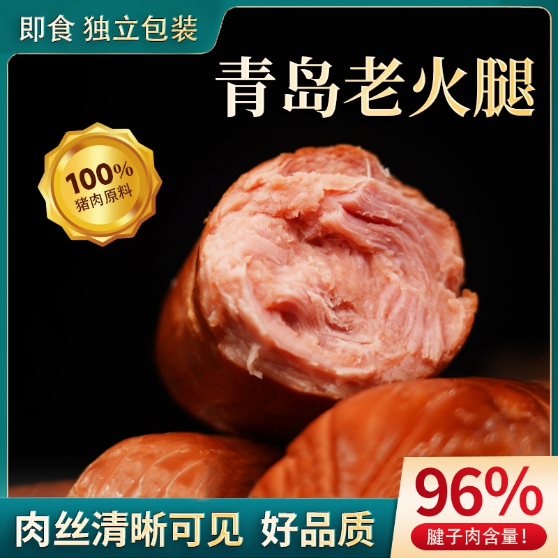 青岛老火腿猪肉肠|超8000次加购
