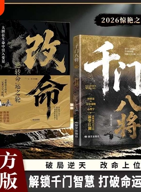千门八将改命逆转命运之轮人际关系交往处世哲学底层普通人的逆袭洞悉人性必学的书籍做人做事手段智慧突破认知跨越阶层的之书天道