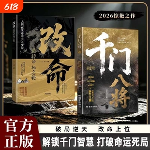 千门八将改命逆转命运之轮人际关系交往处世哲学底层普通人的逆袭洞悉人性必学的书籍做人做事手段智慧突破认知跨越阶层的之书天道