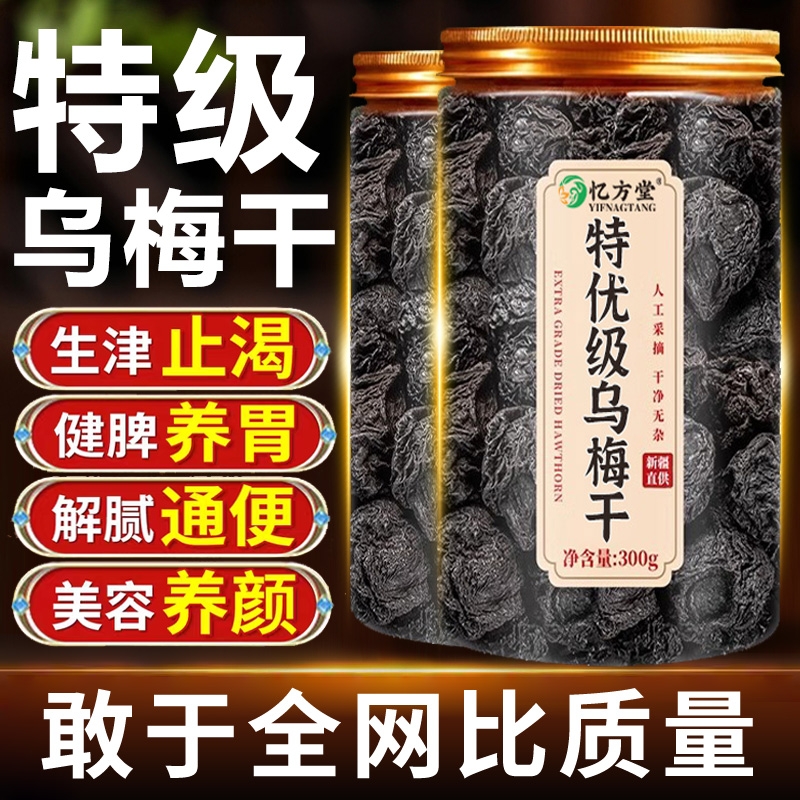 乌梅干新疆天山特级泡水官方旗舰店无糖精无添加即食中药材正品