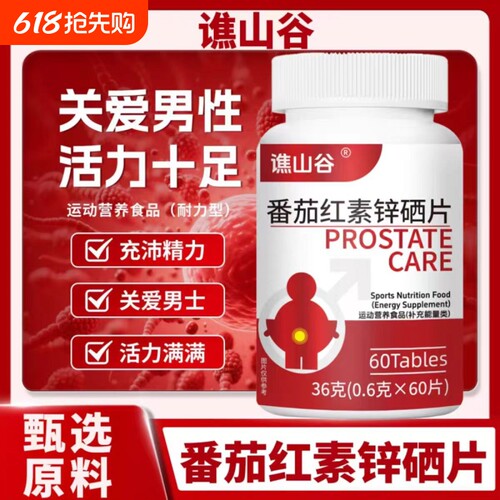 全网热销】番茄红素锌硒片番茄红素锌硒片咀嚼片成人官方正品旗舰