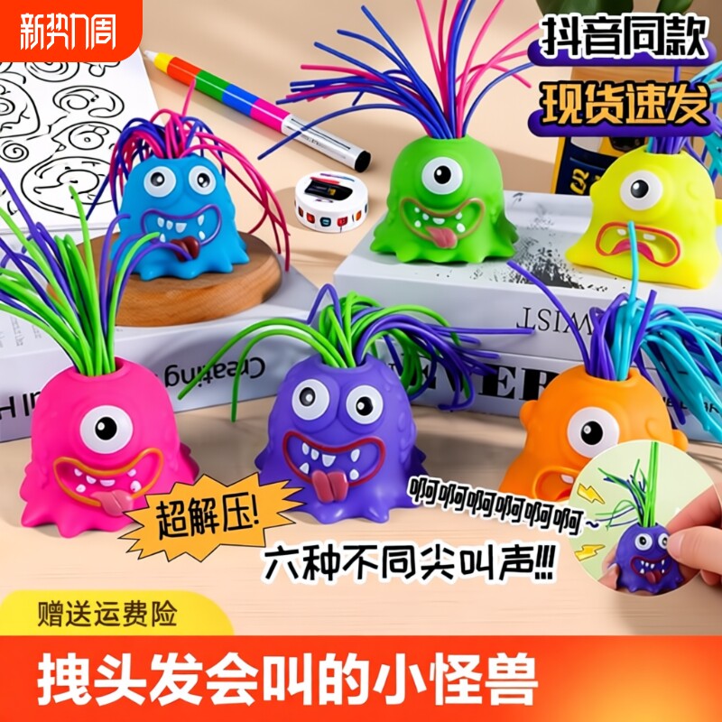 创意益智扯会尖叫小怪兽解压神器儿童趣味搞怪发光小玩具抖音狂欢