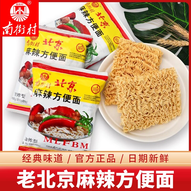 南德方便面南街村老北京方便面零食干吃面香脆面整箱袋装麻辣面条