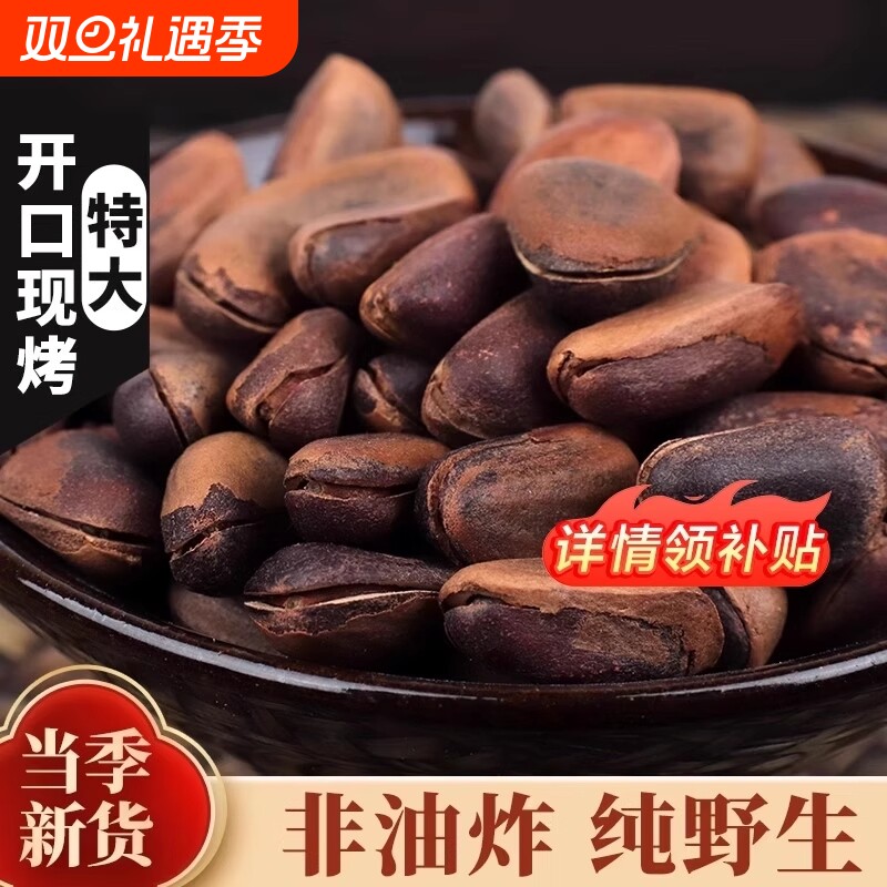 新货东北野生开口红松子大颗粒