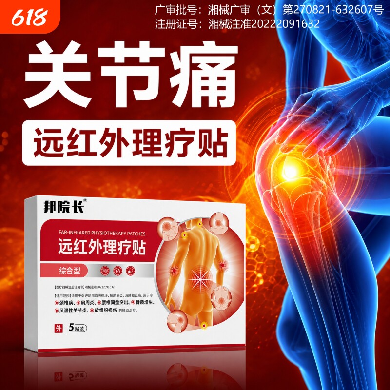 邦院长正品膝关节炎滑膜炎软骨磨损半月板损伤痛风性关节疼痛积液