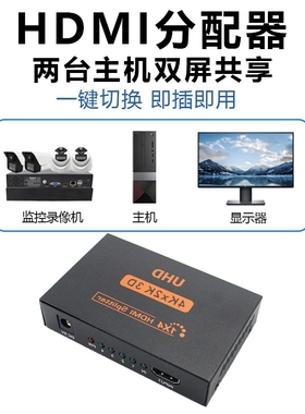 hdmi分配器一分二4K高清分屏器1进2/4出电视机顶盒一拖二共享器分频一分线器