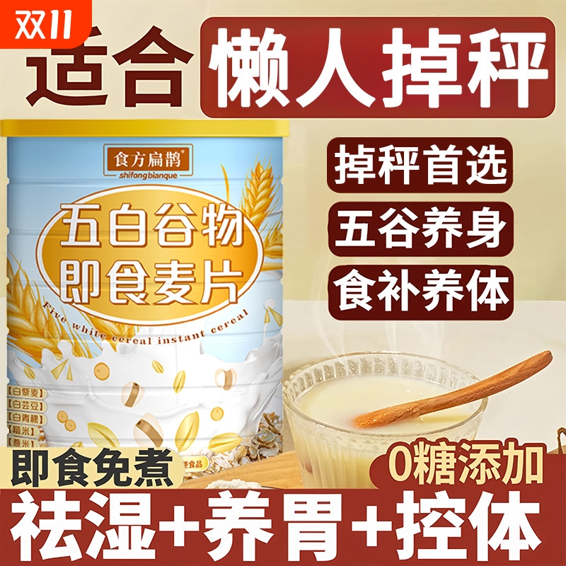 五白谷物即食麦片官方旗舰店薏米白青稞白芸豆控糖五白早餐冲泡