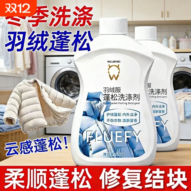 羽绒服清洗剂蓬松去污防结块