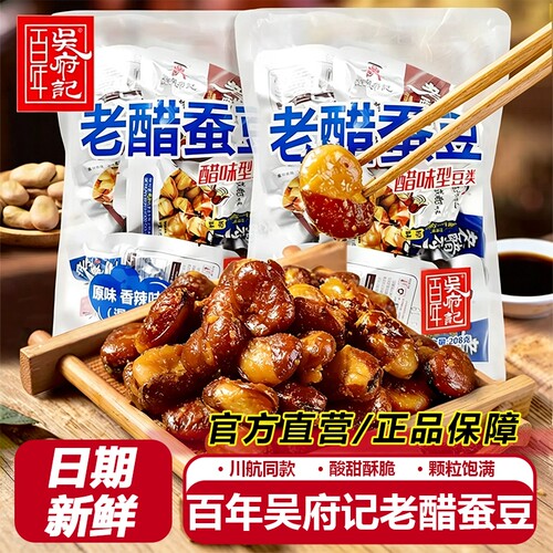 百年吴府记香辣蚕豆|千人加购
