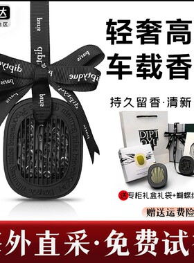 适配Diptyque蒂普提克车载香薰挂件汽车香水固体扩香器高级感香氛