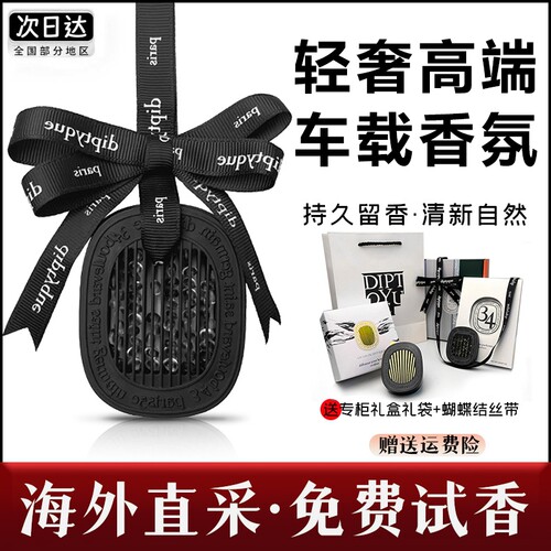 适配Diptyque蒂普提克车载香薰挂件汽车香水扩香器高级感香氛车内