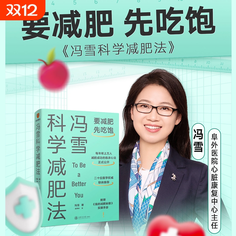 正版冯雪科学减肥法提倡不节食挨饿拒绝大量运动方式饮食瘦身食谱一日三餐书减少肥胖降低心脏疾病培养你了不起的身体健康体重