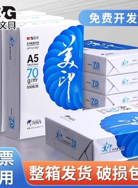 晨光a5a4打印纸复印纸70g/80克单包500张双面木浆草稿纸考研白纸一整箱五包2500张a5纸办公用品纸加厚批发