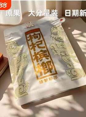 湘潭铺子 一代天骄100 元内袋版枸杞槟榔200裸包湖南特产包邮批发