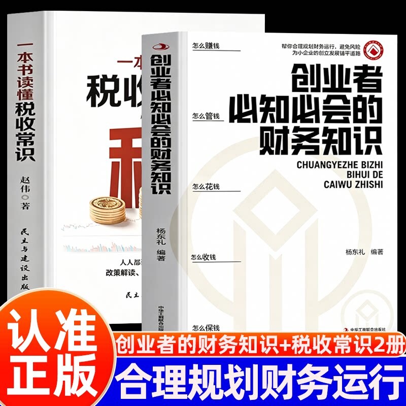 创业者必知必会的财务知识+一本书读懂税收常识正版全两册合理规划财务运行避免风险专业术语知识了解融资纳税成本控制图片