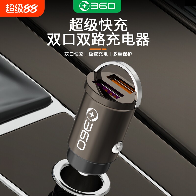360车载手机充电器双口USB超级快充汽车点烟器车充一拖二闪充隐形