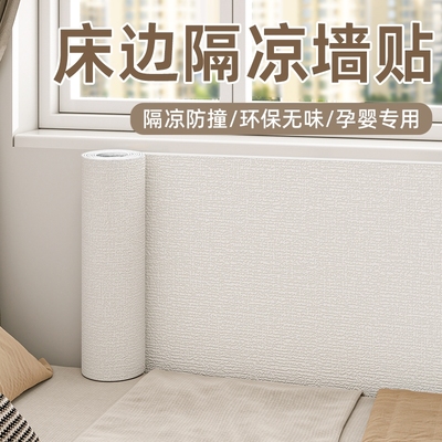 床边墙围贴保暖防潮防水加厚