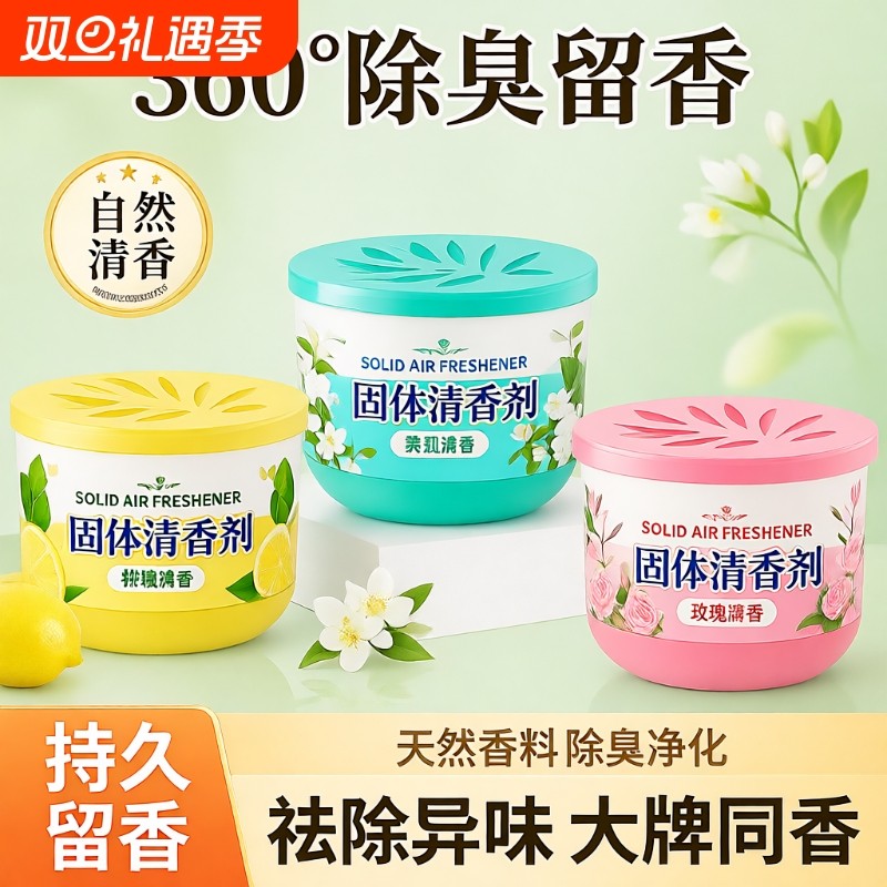 固体空气清新剂高档汽车香薰卧室卫生间专用除臭香膏鞋柜清香除味
