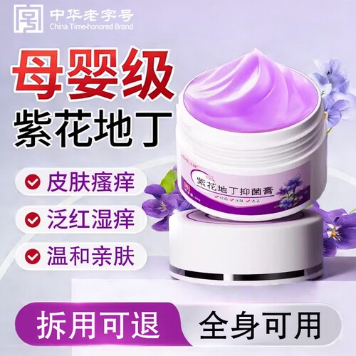 紫花地丁透皮抑外菌止痒药膏官方旗舰店中药材婴儿用正品皮肤止痒
