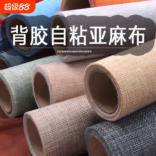 自粘仿亚麻布料墙布|千人加购