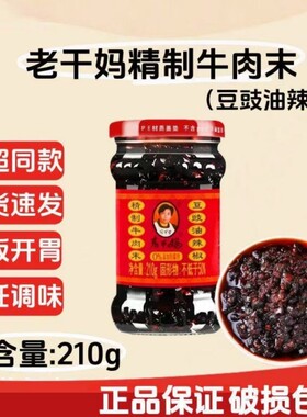 老干妈牛肉酱牛肉末豆豉油辣椒210g下饭菜辣椒酱下饭香辣瓶装鸡油