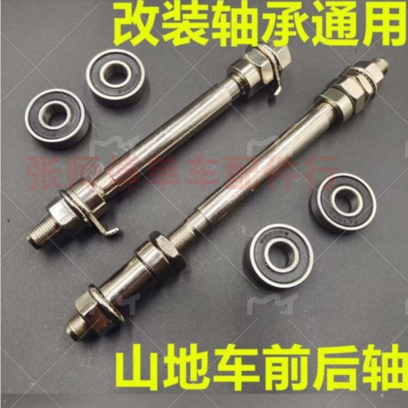 山地车轴承前后轴花鼓改装实心轴杆滚珠改轴承培林升级自行车轴芯